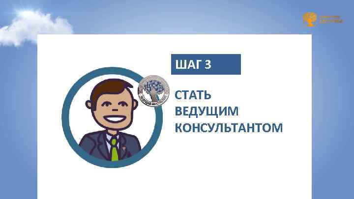 ШАГ 3 СТАТЬ ВЕДУЩИМ КОНСУЛЬТАНТОМ 