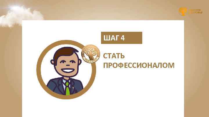 ШАГ 4 СТАТЬ ПРОФЕССИОНАЛОМ 