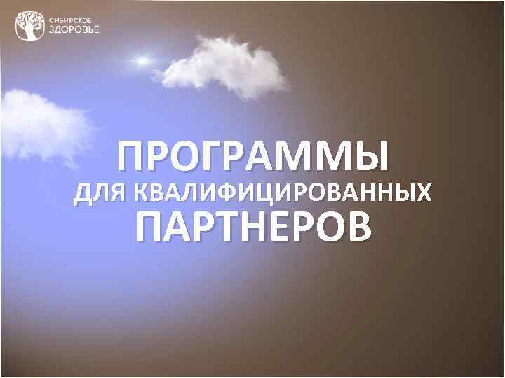 ПРОГРАММЫ ДЛЯ КВАЛИФИЦИРОВАННЫХ ПАРТНЕРОВ 