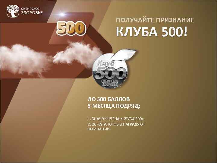 ПОЛУЧАЙТЕ ПРИЗНАНИЕ КЛУБА 500! ЛО 500 БАЛЛОВ 3 МЕСЯЦА ПОДРЯД: 1. ЗНАЧОК ЧЛЕНА «КЛУБА