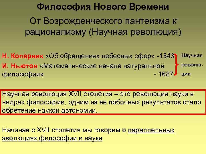 Философия Нового Времени От Возрожденческого пантеизма к рационализму (Научная революция) Н. Коперник «Об обращениях