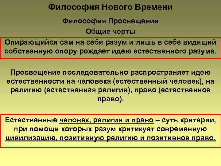 Философия Нового Времени Философия Просвещения Общие черты Опирающийся сам на себя разум и лишь