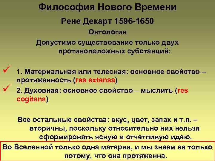 Философия Нового Времени Рене Декарт 1596 -1650 Онтология Допустимо существование только двух противоположных субстанций: