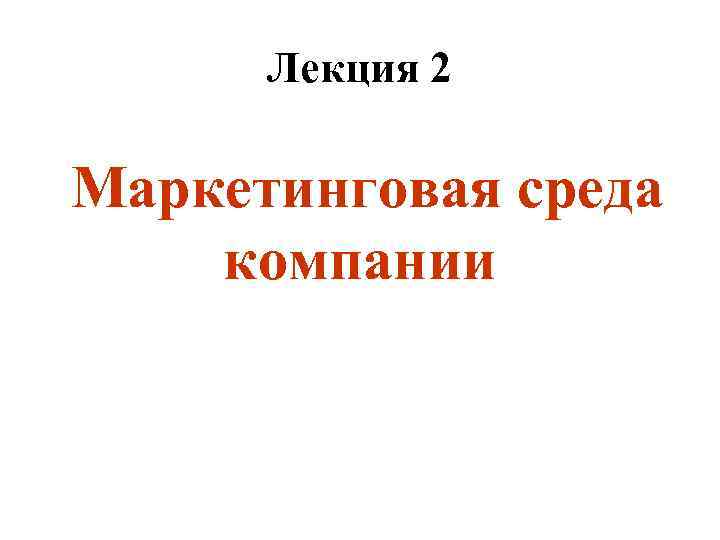 Лекция 2 Маркетинговая среда компании 