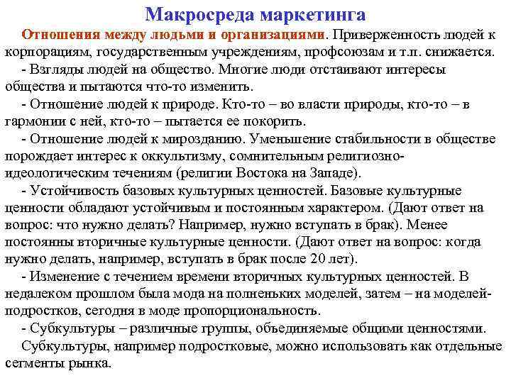 Макросреда маркетинга Отношения между людьми и организациями. Приверженность людей к корпорациям, государственным учреждениям, профсоюзам