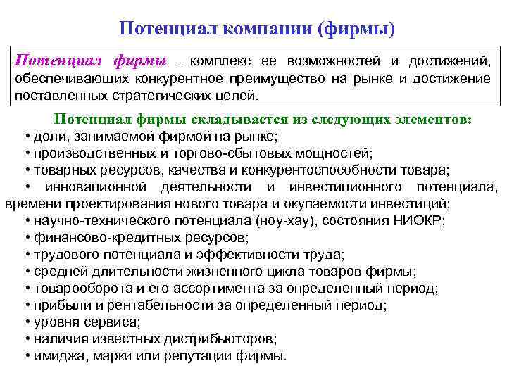 Потенциал компании (фирмы) Потенциал фирмы комплекс ее возможностей и достижений, обеспечивающих конкурентное преимущество на