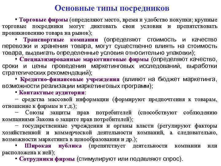 Основные типы посредников • Торговые фирмы (определяют место, время и удобство покупки; крупные торговые
