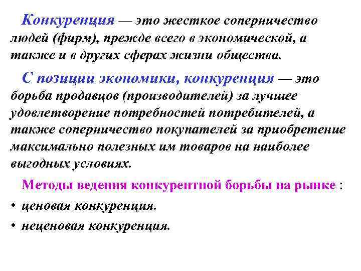 Конкуренция — это жесткое соперничество людей (фирм), прежде всего в экономической, а также и