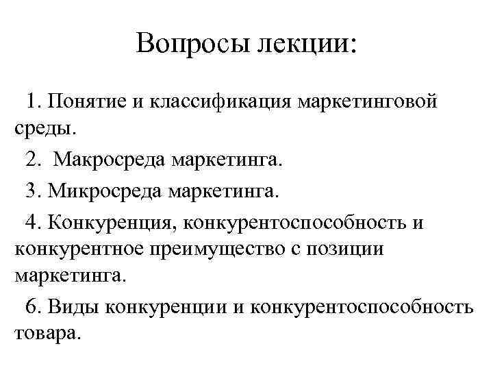 Вопросы лекции: 1. Понятие и классификация маркетинговой среды. 2. Макросреда маркетинга. 3. Микросреда маркетинга.