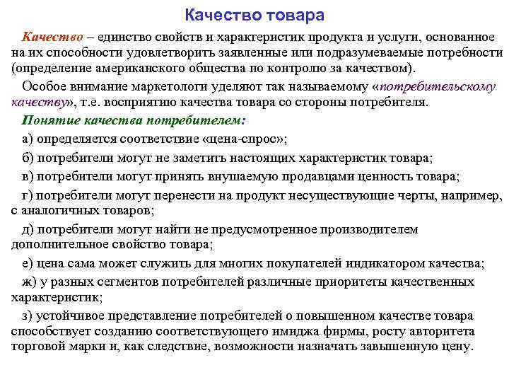 Качество товара Качество – единство свойств и характеристик продукта и услуги, основанное на их