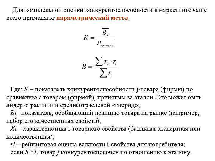 Для комплексной оценки конкурентоспособности в маркетинге чаще всего применяют параметрический метод: Где: К –