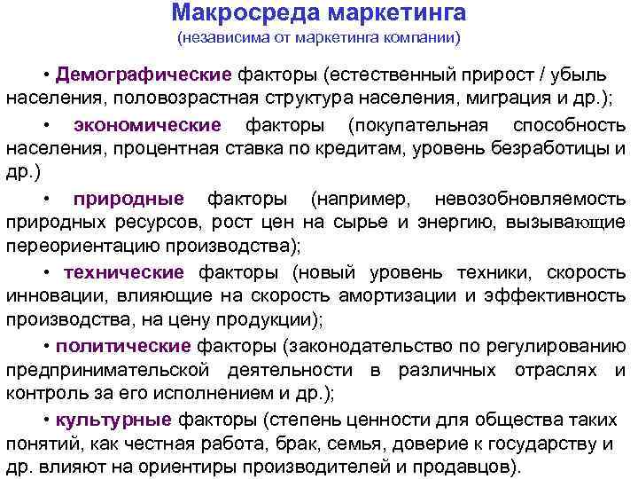 Макросреда маркетинга (независима от маркетинга компании) • Демографические факторы (естественный прирост / убыль населения,