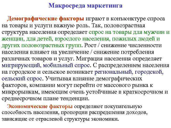 Макросреда маркетинга Демографические факторы играют в конъюнктуре спроса на товары и услуги важную роль.