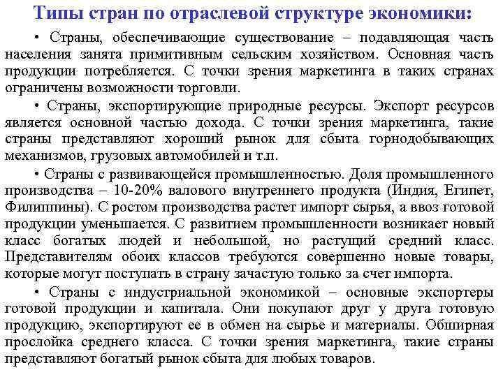 Типы стран по отраслевой структуре экономики: • Страны, обеспечивающие существование – подавляющая часть населения