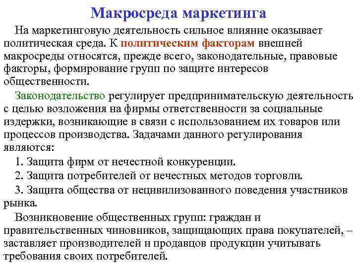 Макросреда маркетинга На маркетинговую деятельность сильное влияние оказывает политическая среда. К политическим факторам внешней