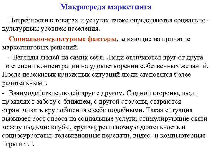 Макросреда маркетинга Потребности в товарах и услугах также определяются социальнокультурным уровнем населения. Социально-культурные факторы,