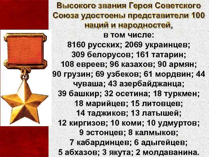 Высокого звания Героя Советского Союза удостоены представители 100 наций и народностей, народностей в том