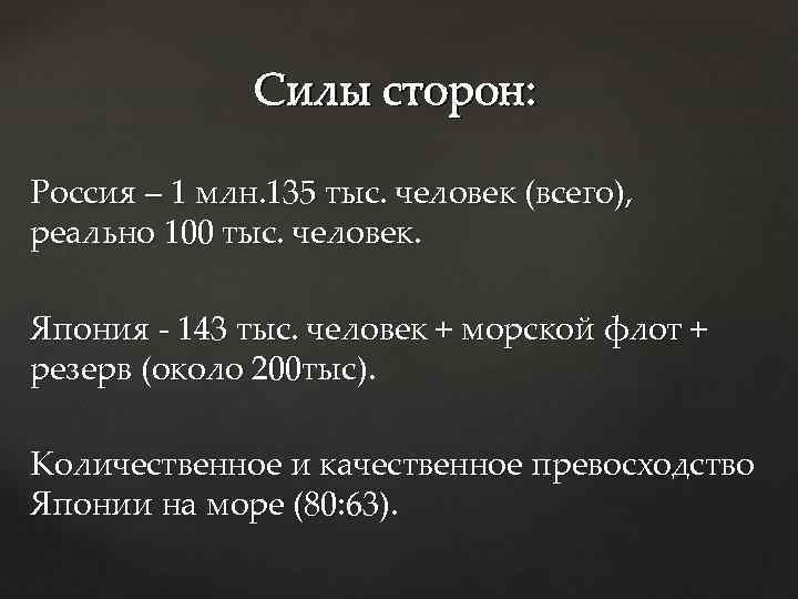 Силы сторон: Россия – 1 млн. 135 тыс. человек (всего), реально 100 тыс. человек.