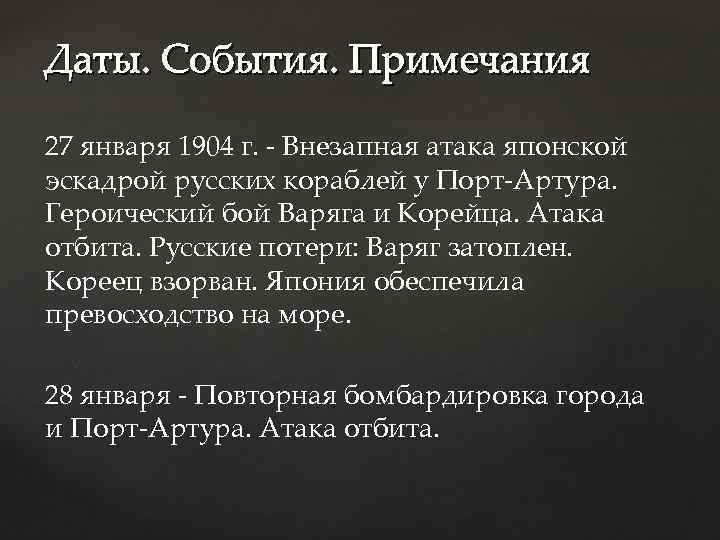 Даты. События. Примечания 27 января 1904 г. - Внезапная атака японской эскадрой русских кораблей