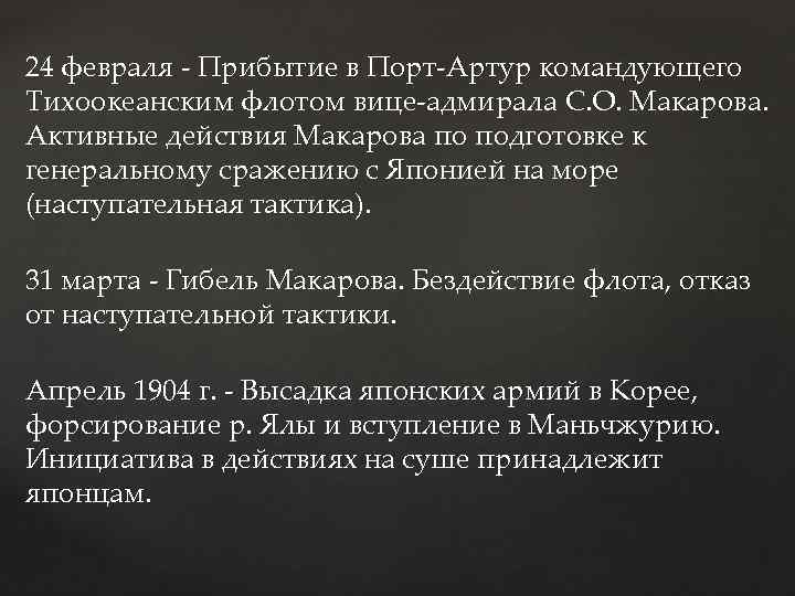 24 февраля - Прибытие в Порт-Артур командующего Тихоокеанским флотом вице-адмирала С. О. Макарова. Активные