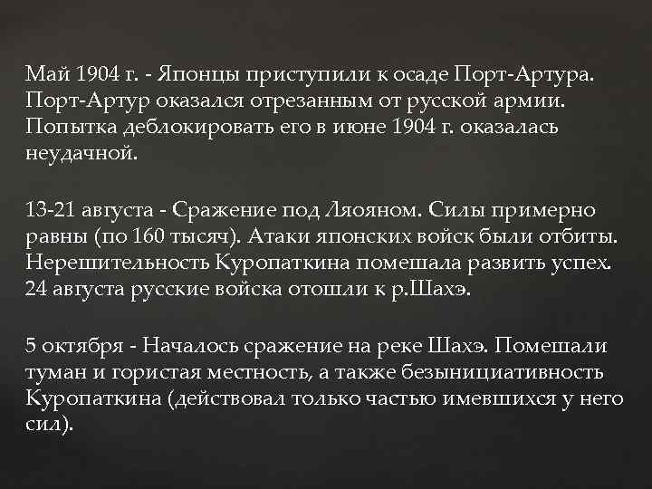 Май 1904 г. - Японцы приступили к осаде Порт-Артура. Порт-Артур оказался отрезанным от русской