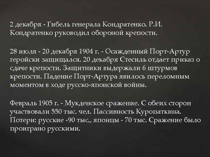 2 декабря - Гибель генерала Кондратенко. Р. И. Кондратенко руководил обороной крепости. 28 июля