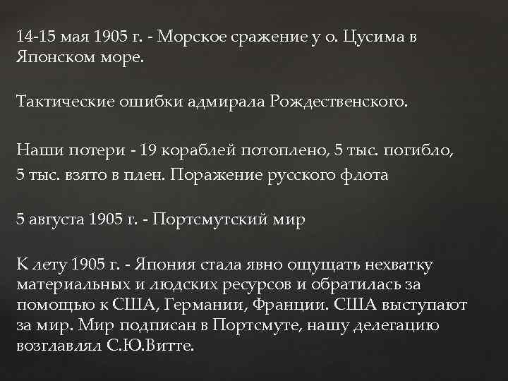 14 -15 мая 1905 г. - Морское сражение у о. Цусима в Японском море.