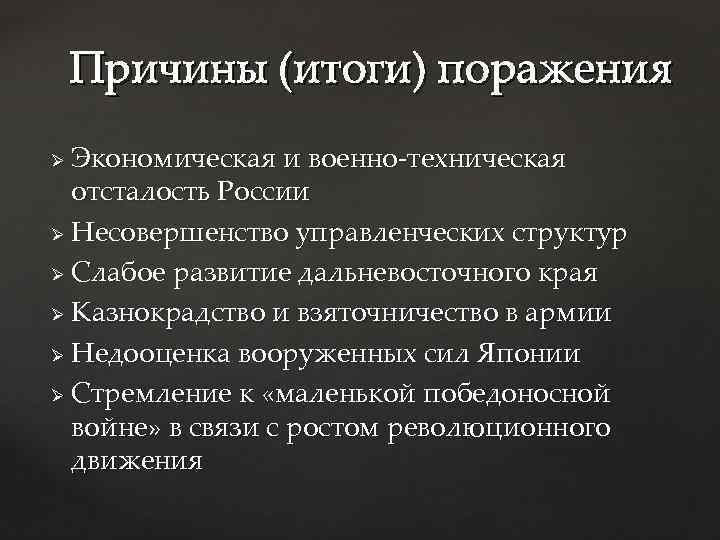 Причины (итоги) поражения Экономическая и военно-техническая отсталость России Ø Несовершенство управленческих структур Ø Слабое