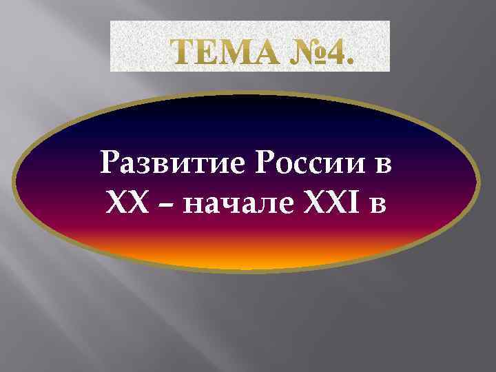 Развитие России в XX – начале XXI в 