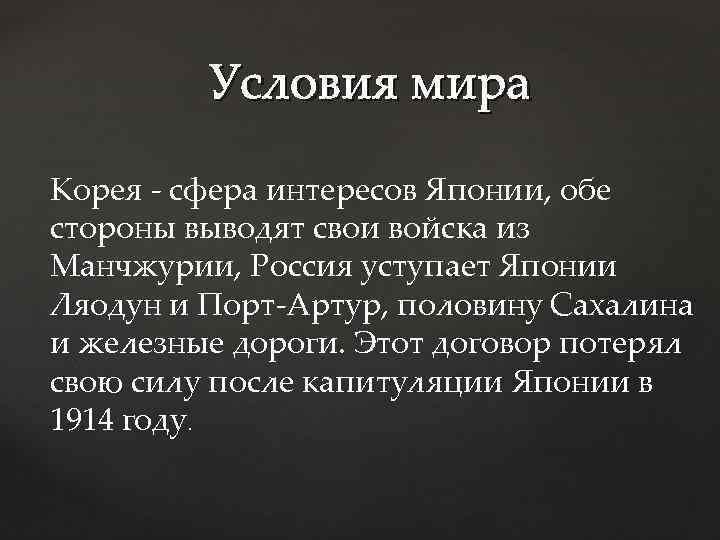 Условия мира Корея - сфера интересов Японии, обе стороны выводят свои войска из Манчжурии,