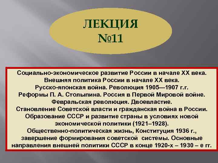 ЛЕКЦИЯ № 11 Социально-экономическое развитие России в начале XX века. Внешняя политика России в