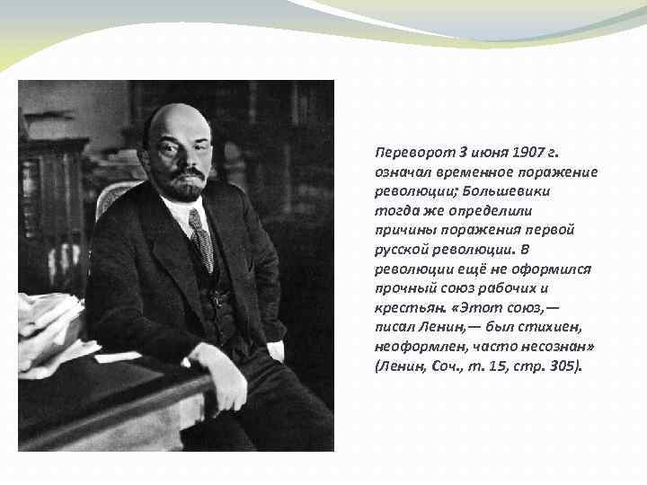 Переворот 3 июня 1907 г. означал временное поражение революции; Большевики тогда же определили причины