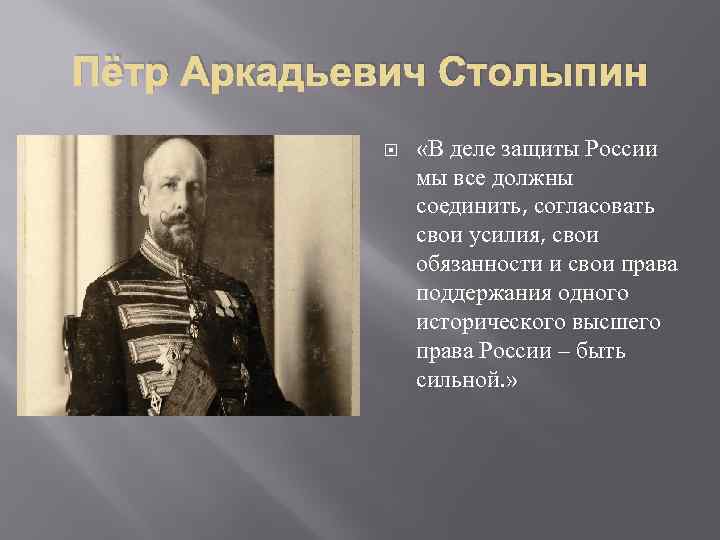 Пётр Аркадьевич Столыпин «В деле защиты России мы все должны соединить, согласовать свои усилия,