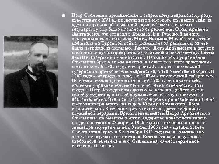  Петр Столыпин принадлежал к старинному дворянскому роду, известному с XVI в. , представители