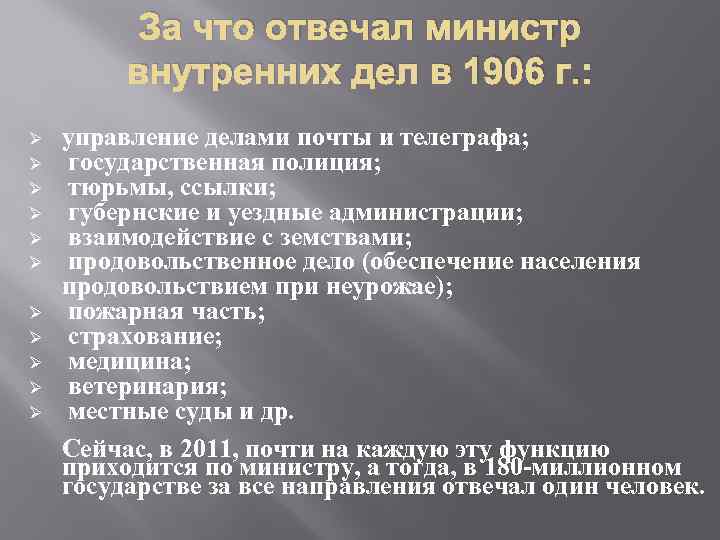 За что отвечал министр внутренних дел в 1906 г. : Ø Ø Ø управление