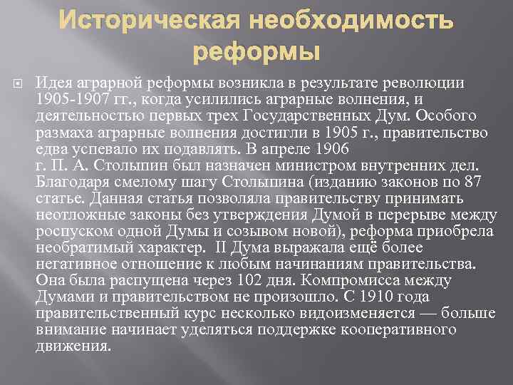 Историческая необходимость реформы Идея аграрной реформы возникла в результате революции 1905 -1907 гг. ,