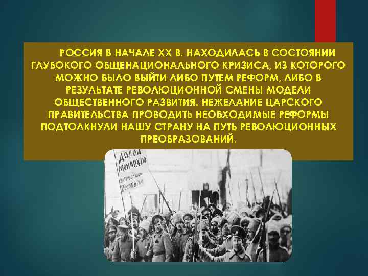 РОССИЯ В НАЧАЛЕ XX В. НАХОДИЛАСЬ В СОСТОЯНИИ ГЛУБОКОГО ОБЩЕНАЦИОНАЛЬНОГО КРИЗИСА, ИЗ КОТОРОГО МОЖНО