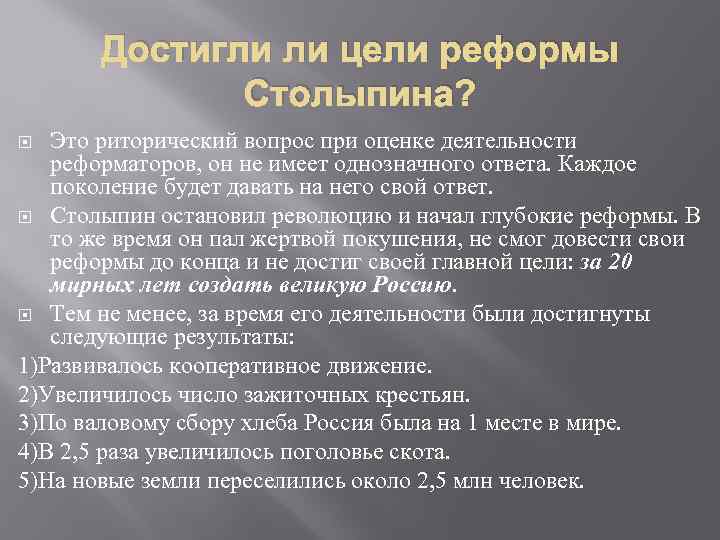 Достигли ли цели реформы Столыпина? Это риторический вопрос при оценке деятельности реформаторов, он не