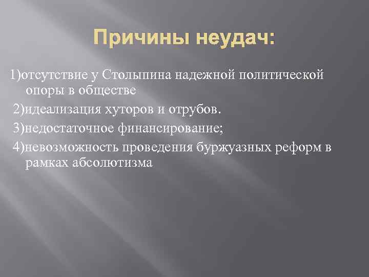 Причины неудач: 1)отсутствие у Столыпина надежной политической опоры в обществе 2)идеализация хуторов и отрубов.