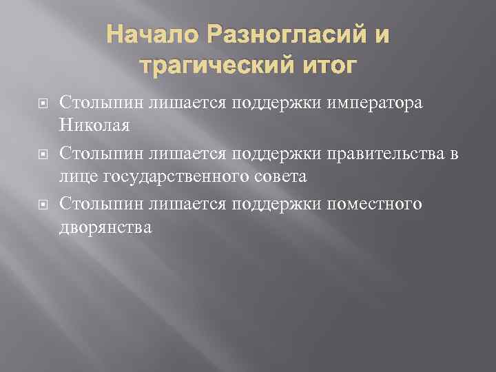 Начало Разногласий и трагический итог Столыпин лишается поддержки императора Николая Столыпин лишается поддержки правительства