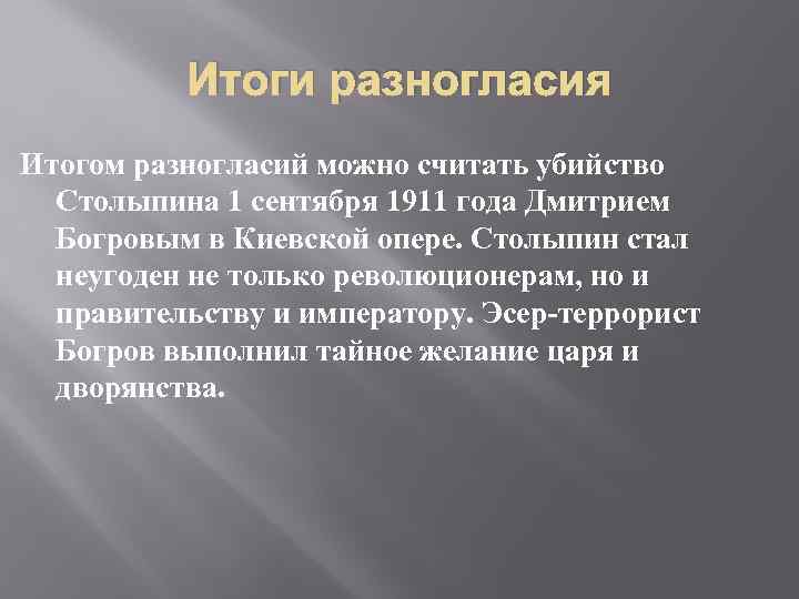 Итоги разногласия Итогом разногласий можно считать убийство Столыпина 1 сентября 1911 года Дмитрием Богровым