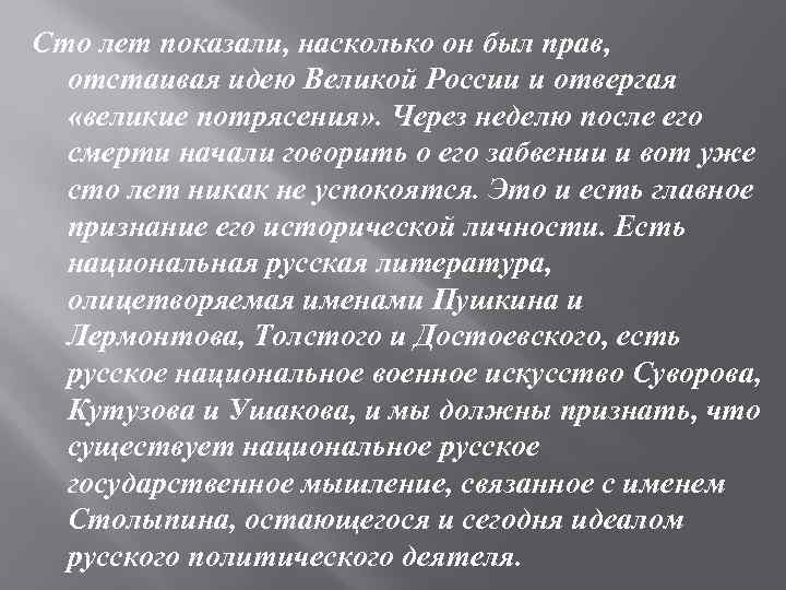 Сто лет показали, насколько он был прав, отстаивая идею Великой России и отвергая «великие