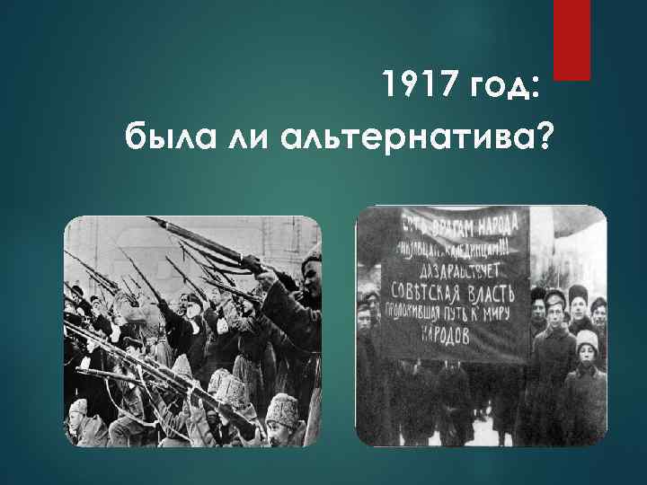 1917 год: была ли альтернатива? 