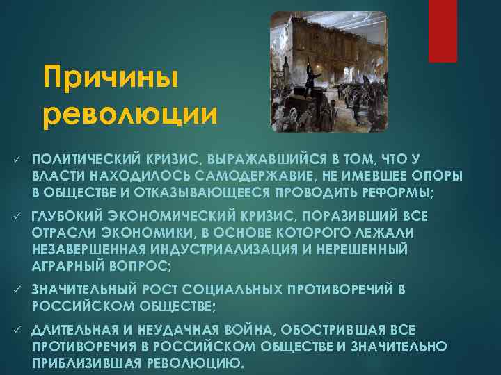 Причины революции ü ПОЛИТИЧЕСКИЙ КРИЗИС, ВЫРАЖАВШИЙСЯ В ТОМ, ЧТО У ВЛАСТИ НАХОДИЛОСЬ САМОДЕРЖАВИЕ, НЕ