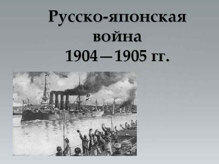 Русско-японская война 1904— 1905 гг. { 