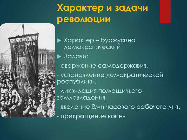 Характер и задачи революции Характер – буржуазно демократический Задачи: - свержение самодержавия, - установление