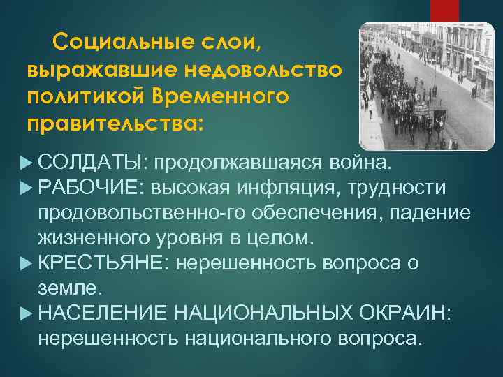 Социальные слои, выражавшие недовольство политикой Временного правительства: СОЛДАТЫ: продолжавшаяся война. РАБОЧИЕ: высокая инфляция, трудности