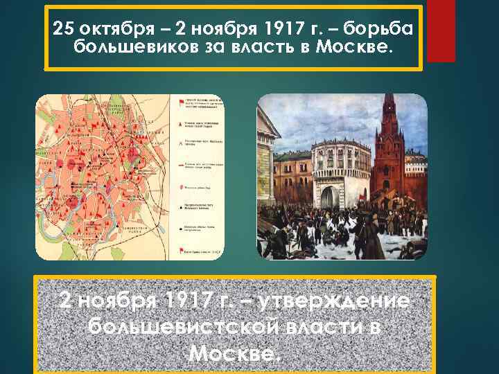 25 октября – 2 ноября 1917 г. – борьба большевиков за власть в Москве.