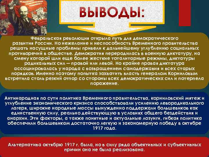 Февральская революция открыла путь для демократического развития России. Но нежелание и неспособность Временного правительства