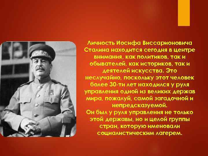 Личность Иосифа Виссарионовича Сталина находится сегодня в центре внимания, как политиков, так и обывателей,